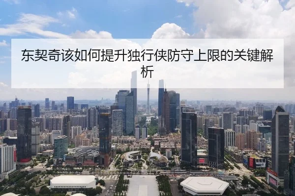 东契奇该如何提升独行侠防守上限的关键解析
