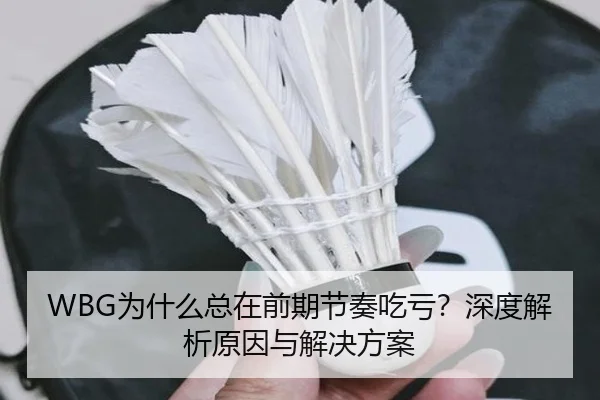 WBG为什么总在前期节奏吃亏？深度解析原因与解决方案