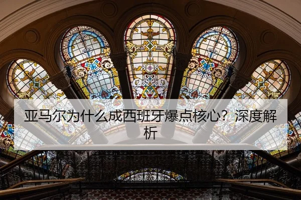 亚马尔为什么成西班牙爆点核心？深度解析