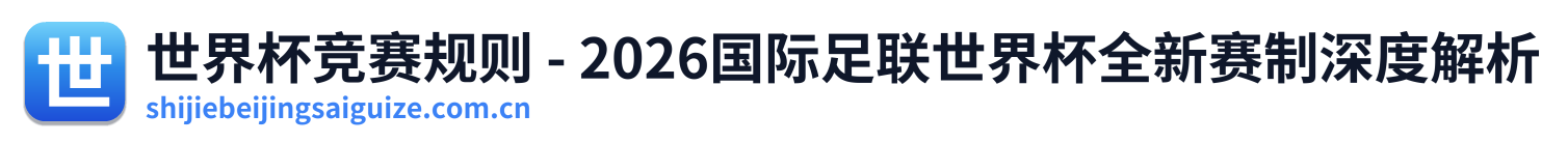 世界杯竞赛规则 - 2026国际足联世界杯全新赛制深度解析 Logo